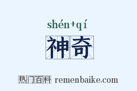 神奇是什么意思的图片